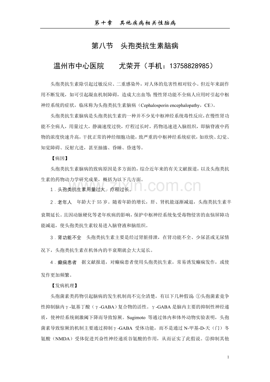 头孢类抗生素脑病.doc_第1页