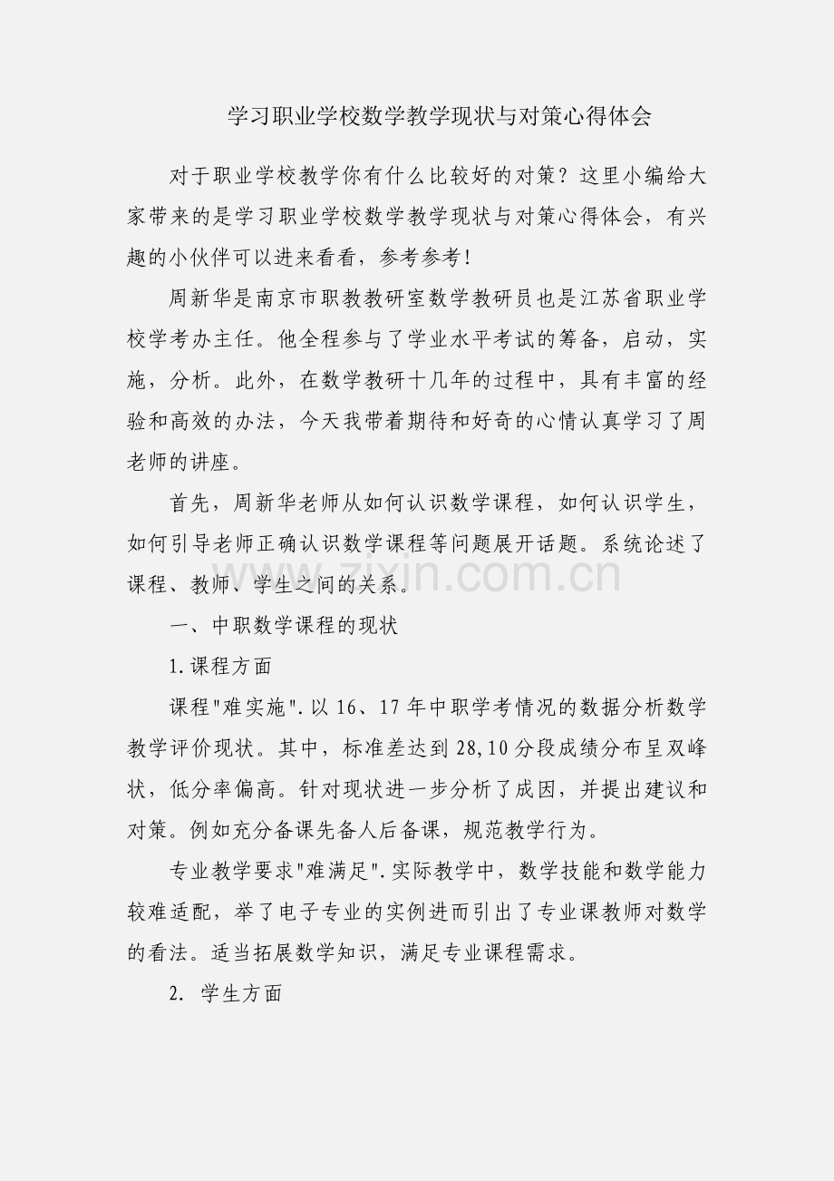 学习职业学校数学教学现状与对策心得体会.docx_第1页
