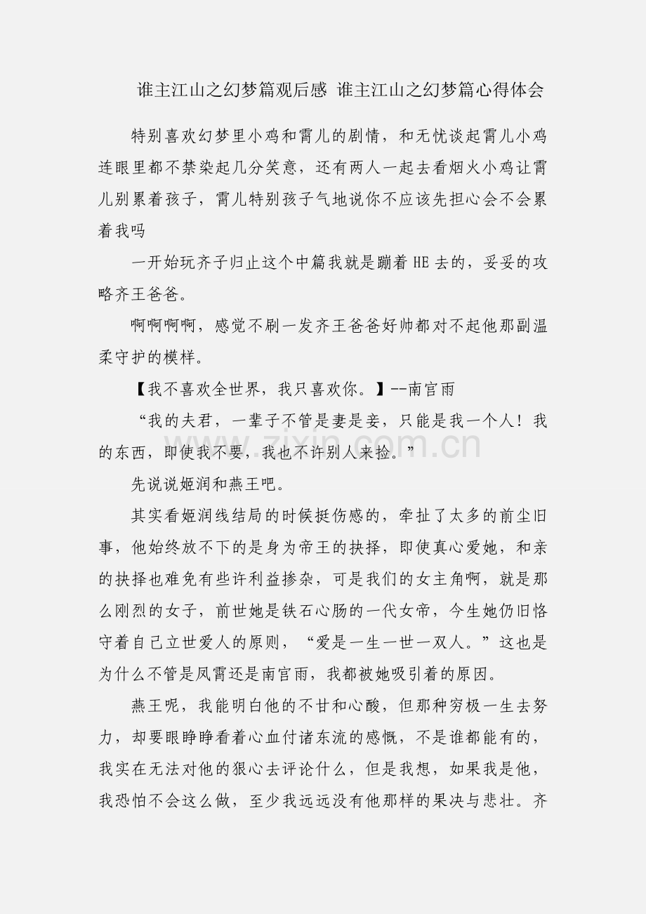 谁主江山之幻梦篇观后感 谁主江山之幻梦篇心得体会.docx_第1页