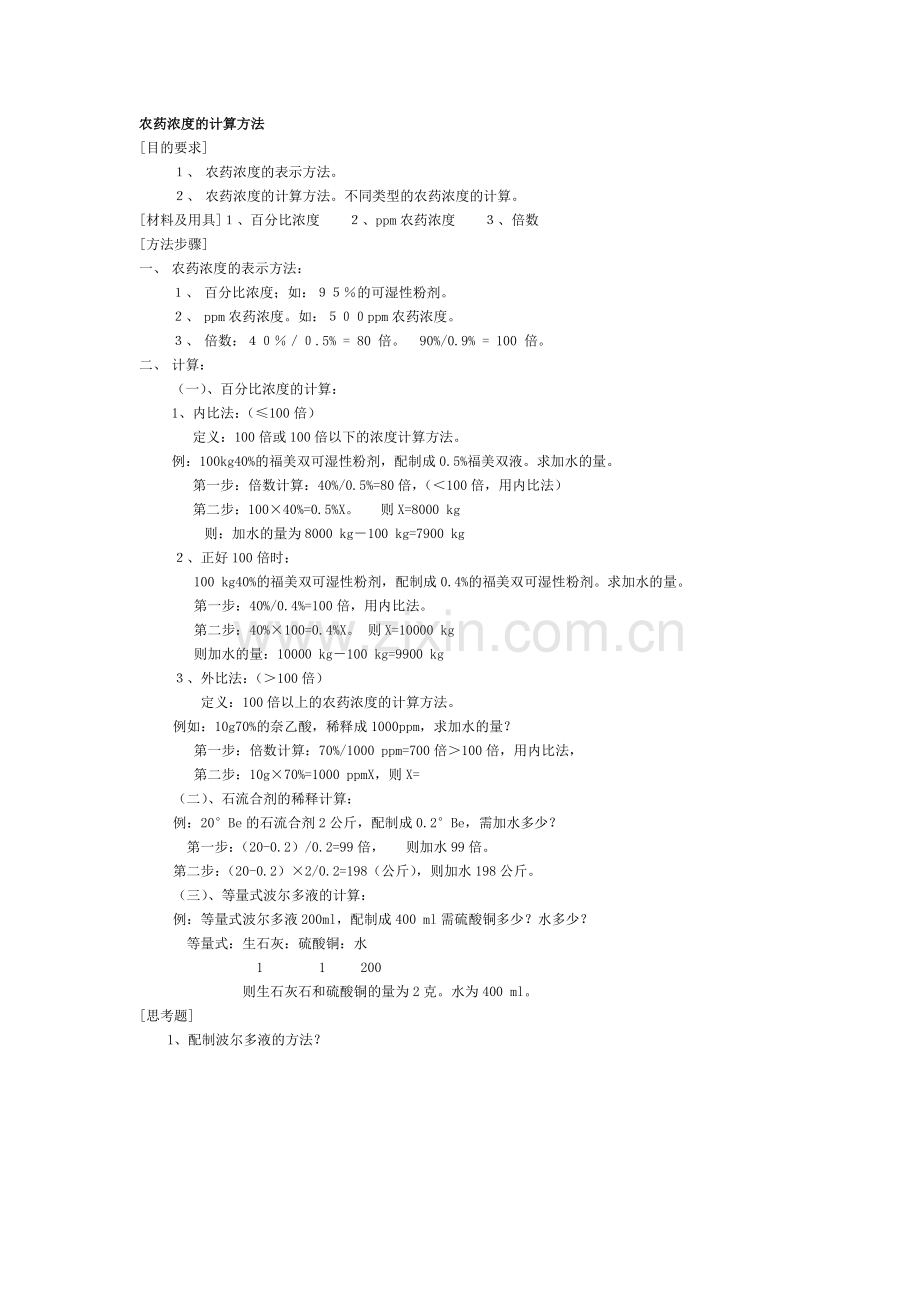 农药浓度的计算方法.doc_第1页
