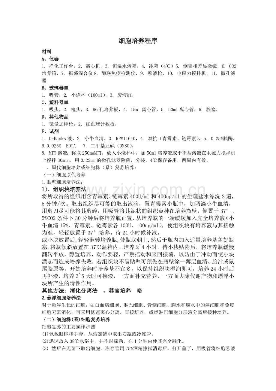 细胞培养-复苏-传代换液-冻存计数(自编).doc_第1页