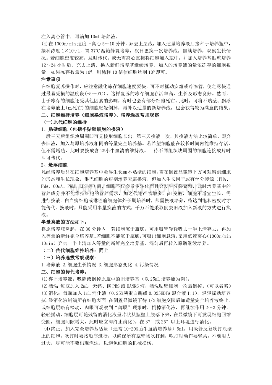 细胞培养-复苏-传代换液-冻存计数(自编).doc_第2页