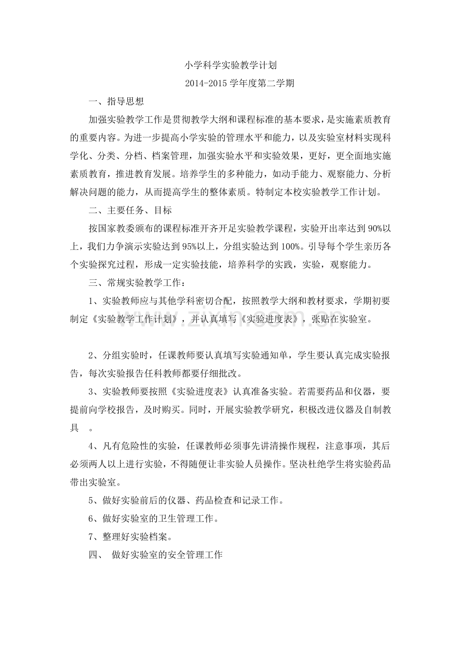 教科版小学科学实验教学计划.doc_第1页