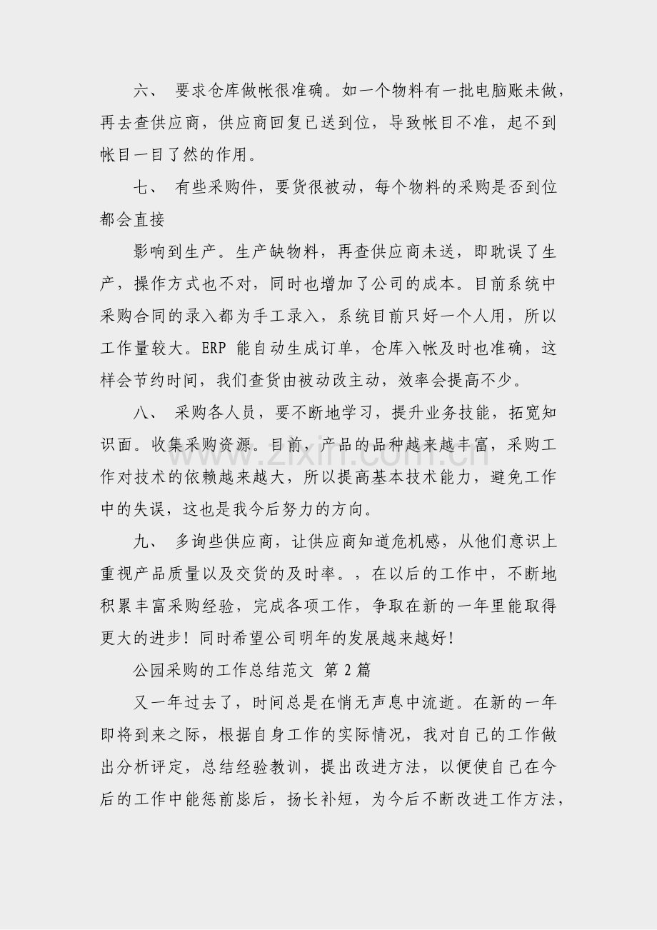 公园采购的工作总结范文(优选46篇).pdf_第2页