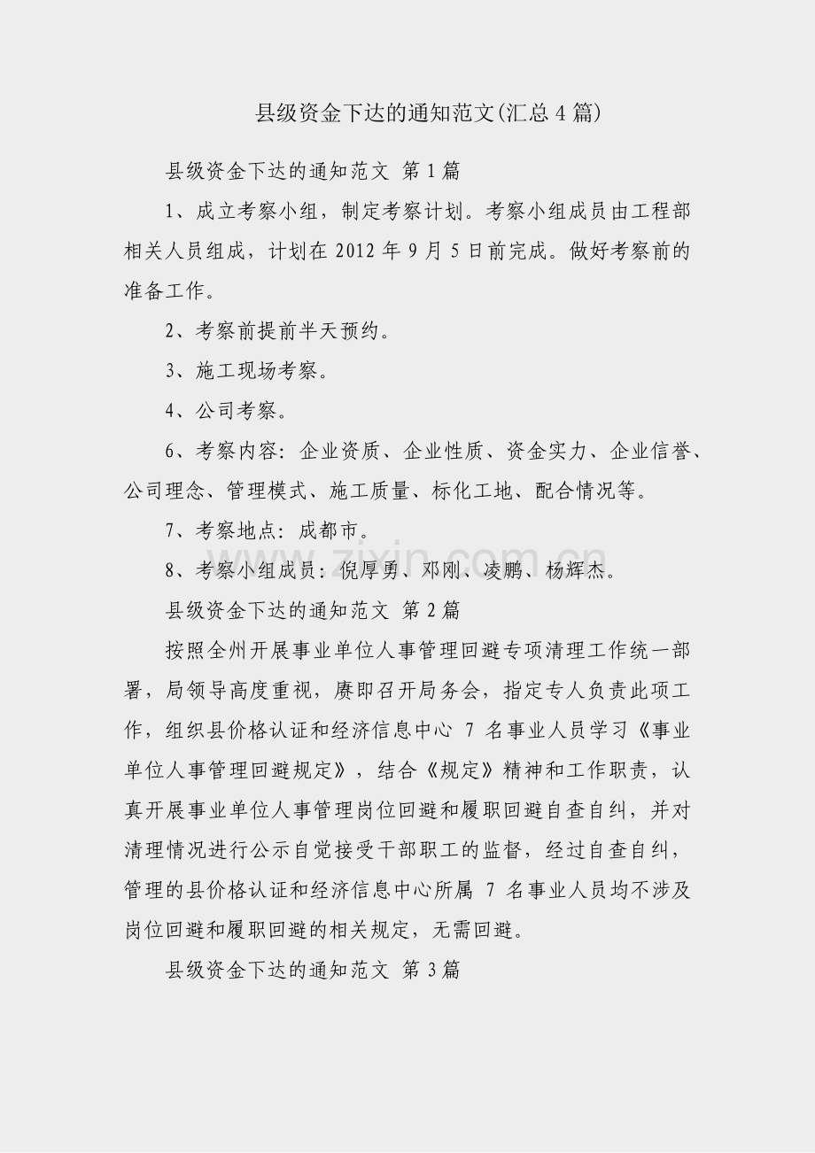 县级资金下达的通知范文(汇总4篇).pdf_第1页