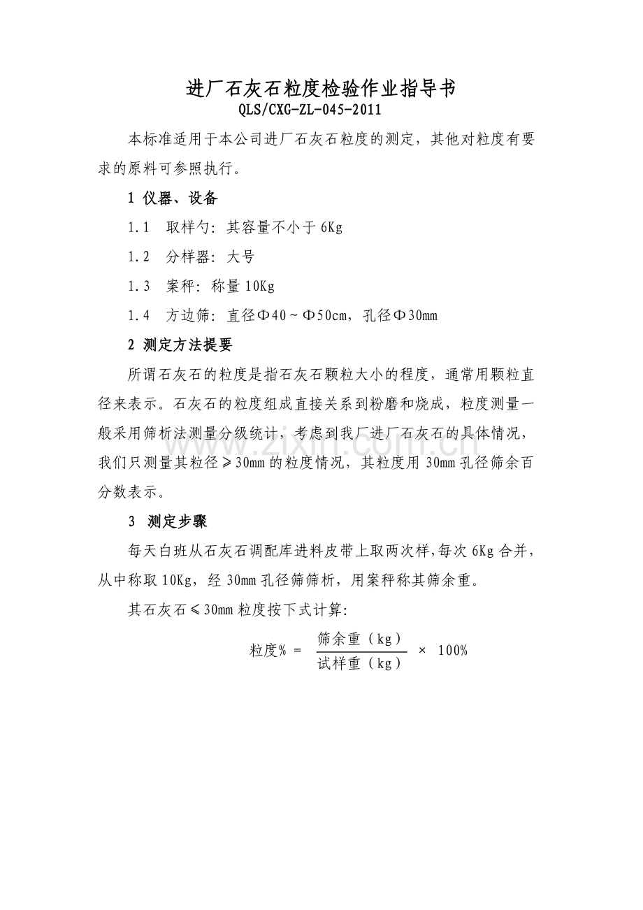 进厂石灰石粒度检验作业指导书.doc_第1页