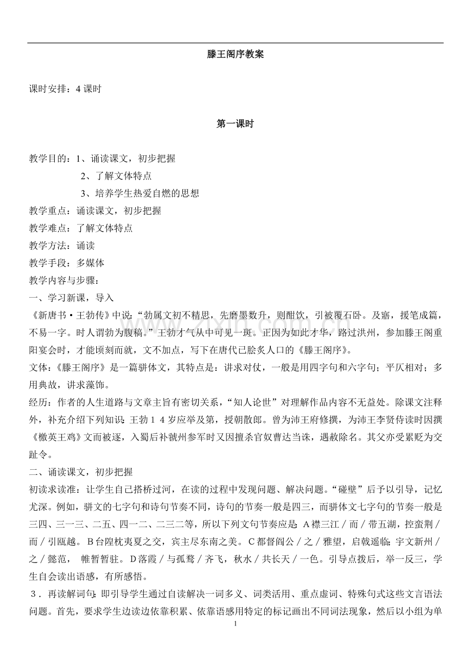 《滕王阁序》优秀教案设计.doc_第1页
