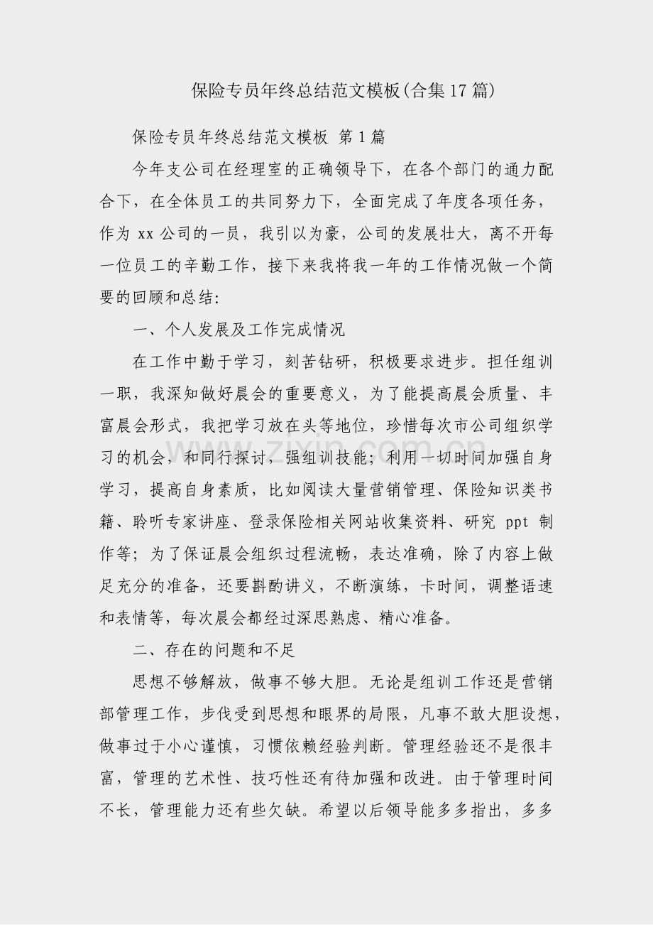 保险专员年终总结范文模板(合集17篇).pdf_第1页