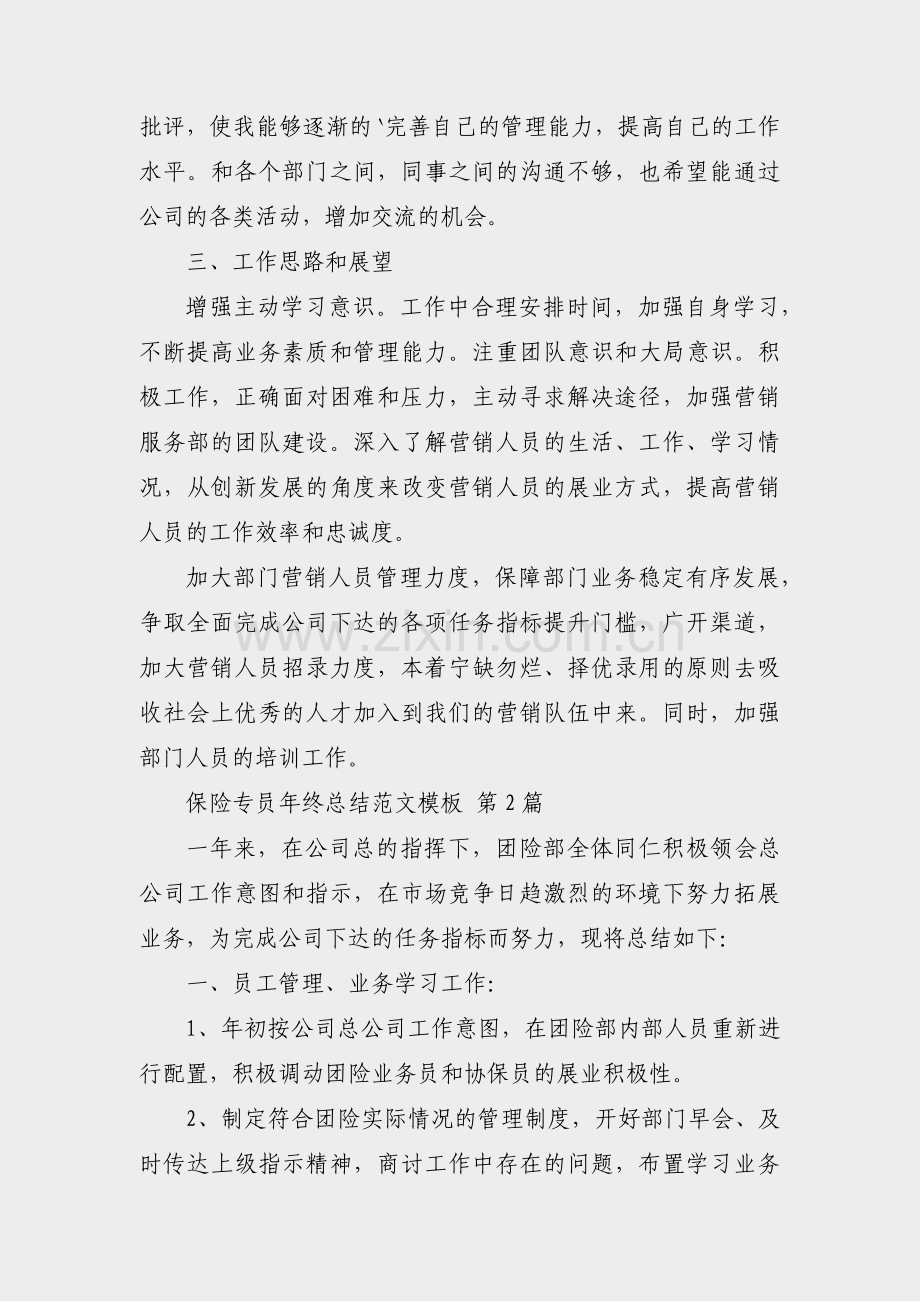 保险专员年终总结范文模板(合集17篇).pdf_第2页