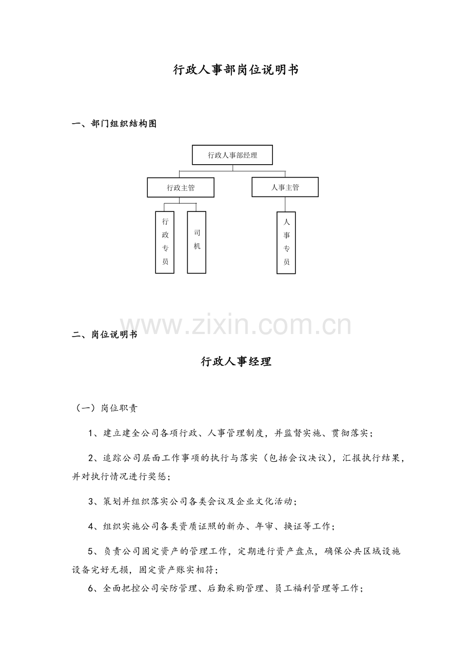 人事部岗位说明书.docx_第1页