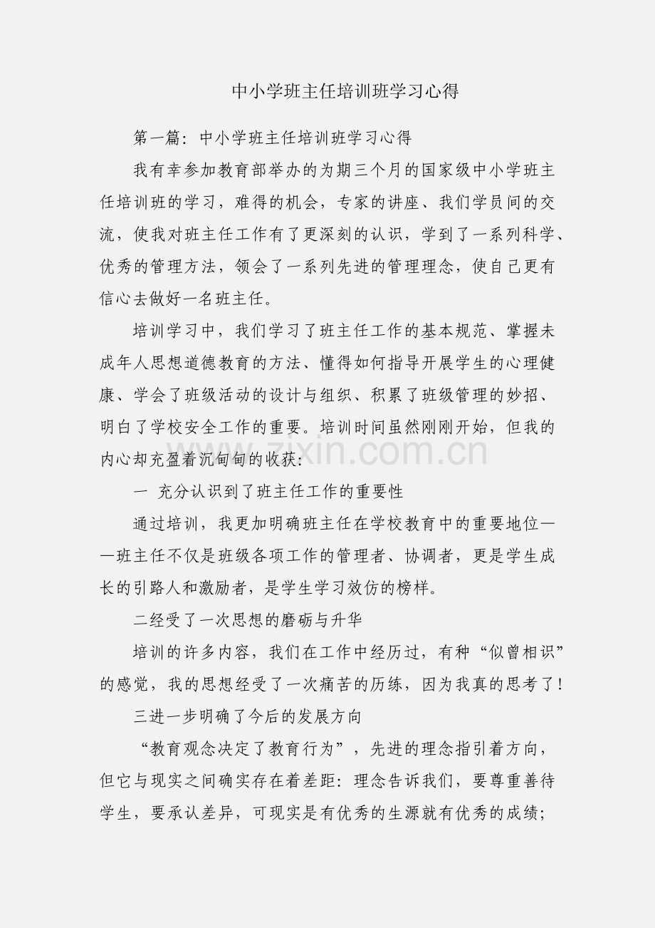 中小学班主任培训班学习心得.docx_第1页