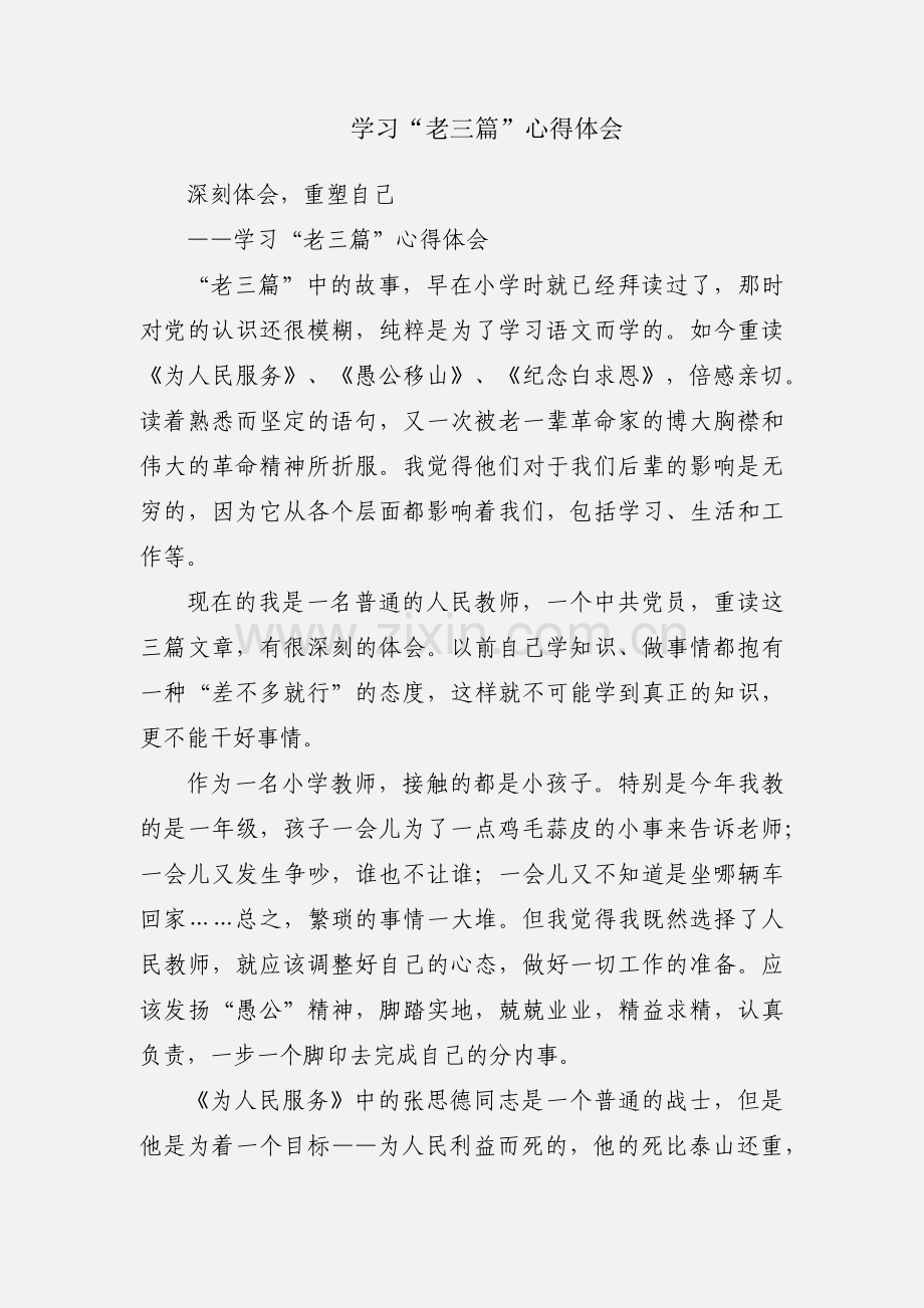 学习“老三篇”心得体会.docx_第1页
