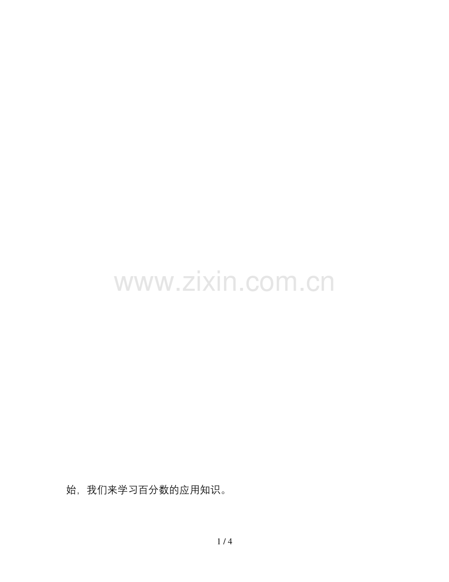 北师大版六年级数学上册《百分数的应用一》教案.docx_第1页