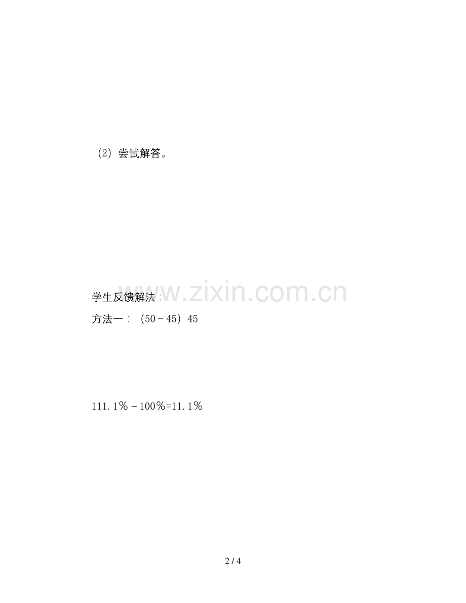 北师大版六年级数学上册《百分数的应用一》教案.docx_第2页