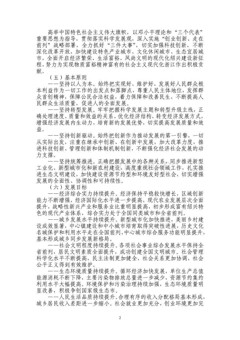 中共绍兴市委关于贯彻省第十三次党代会精神加快建设现代化绍兴的意见.doc_第2页