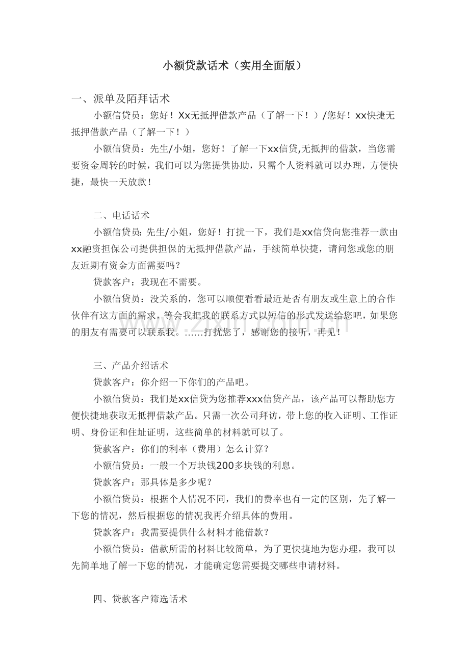 小额贷款话术(实用全面版).docx_第1页