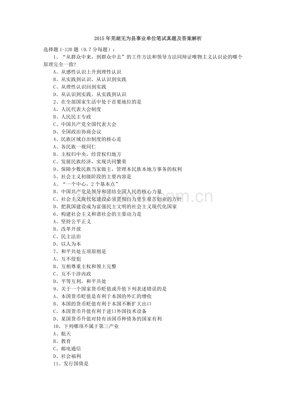 2015年芜湖无为县事业单位笔试真题及答案解析.doc_第1页