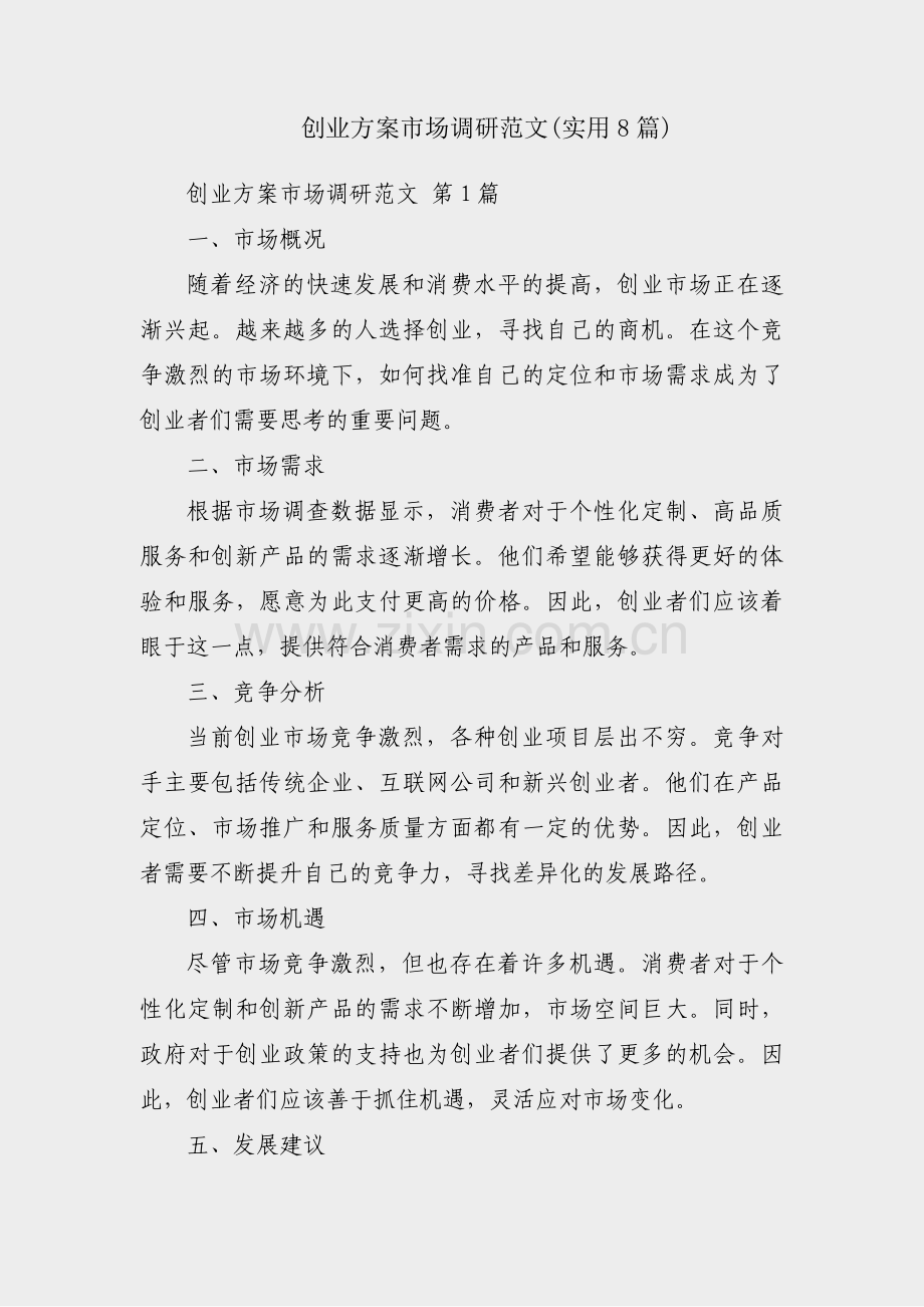 创业方案市场调研范文(实用8篇).pdf_第1页