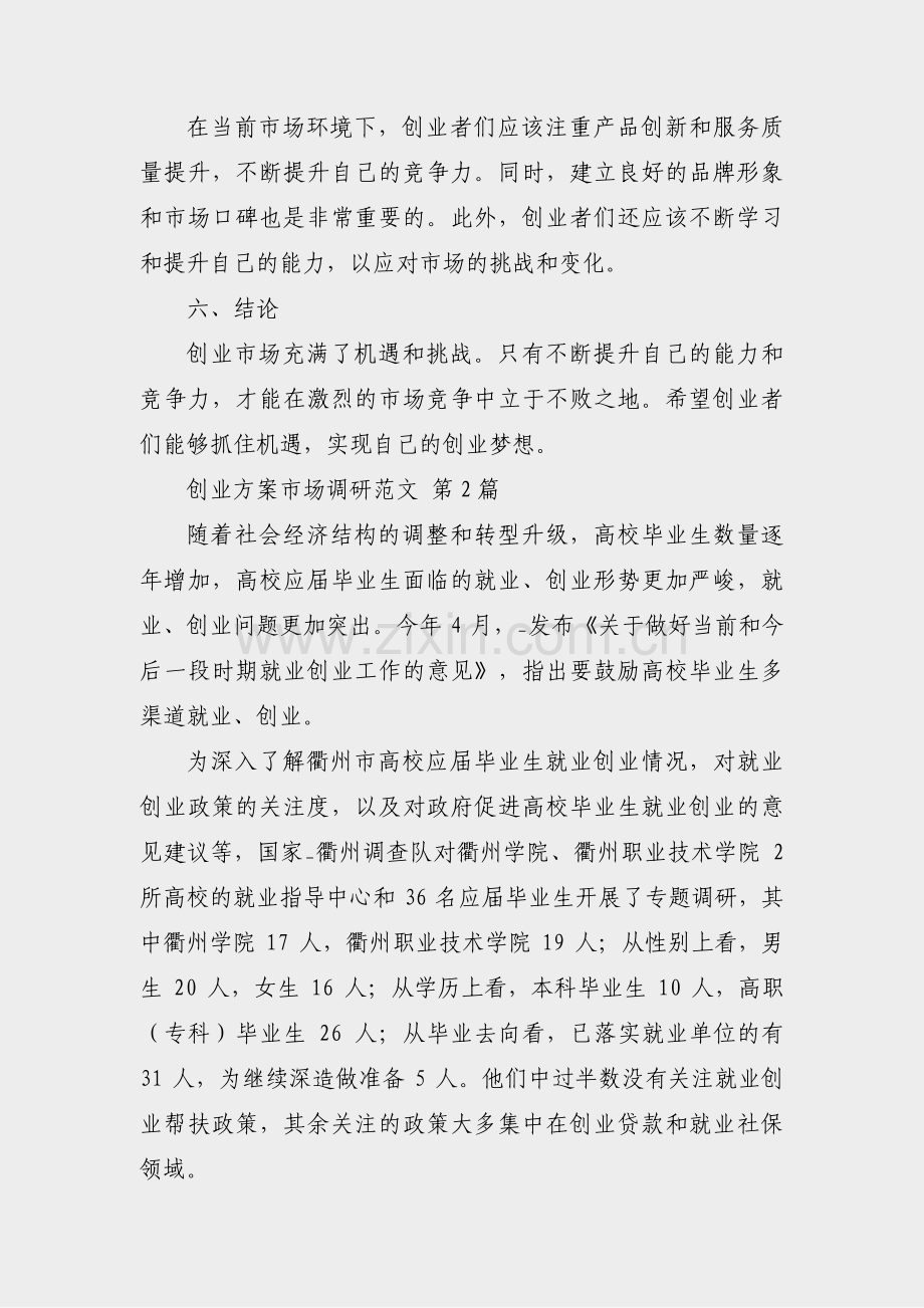 创业方案市场调研范文(实用8篇).pdf_第2页