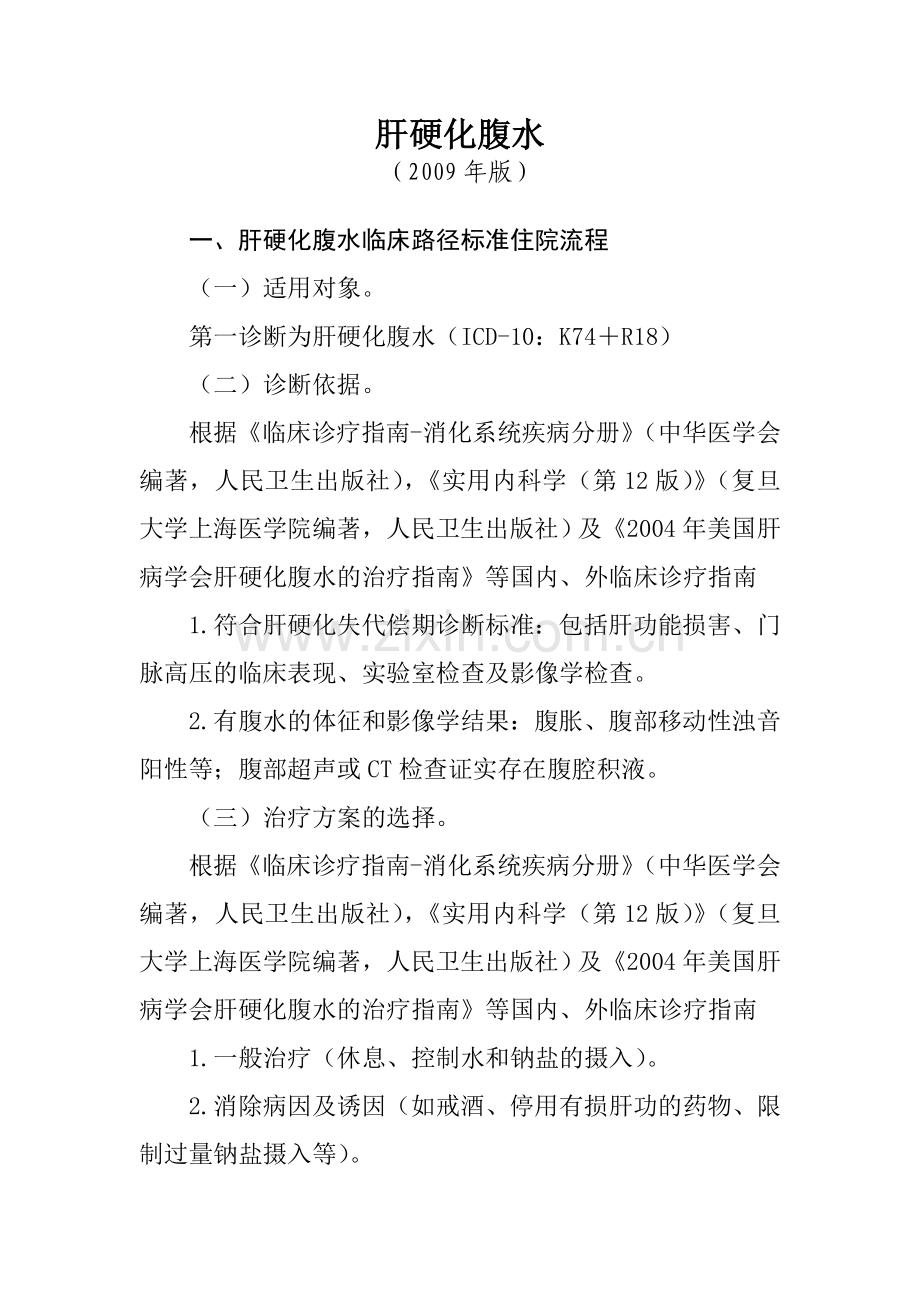 肝硬化腹水.doc_第1页