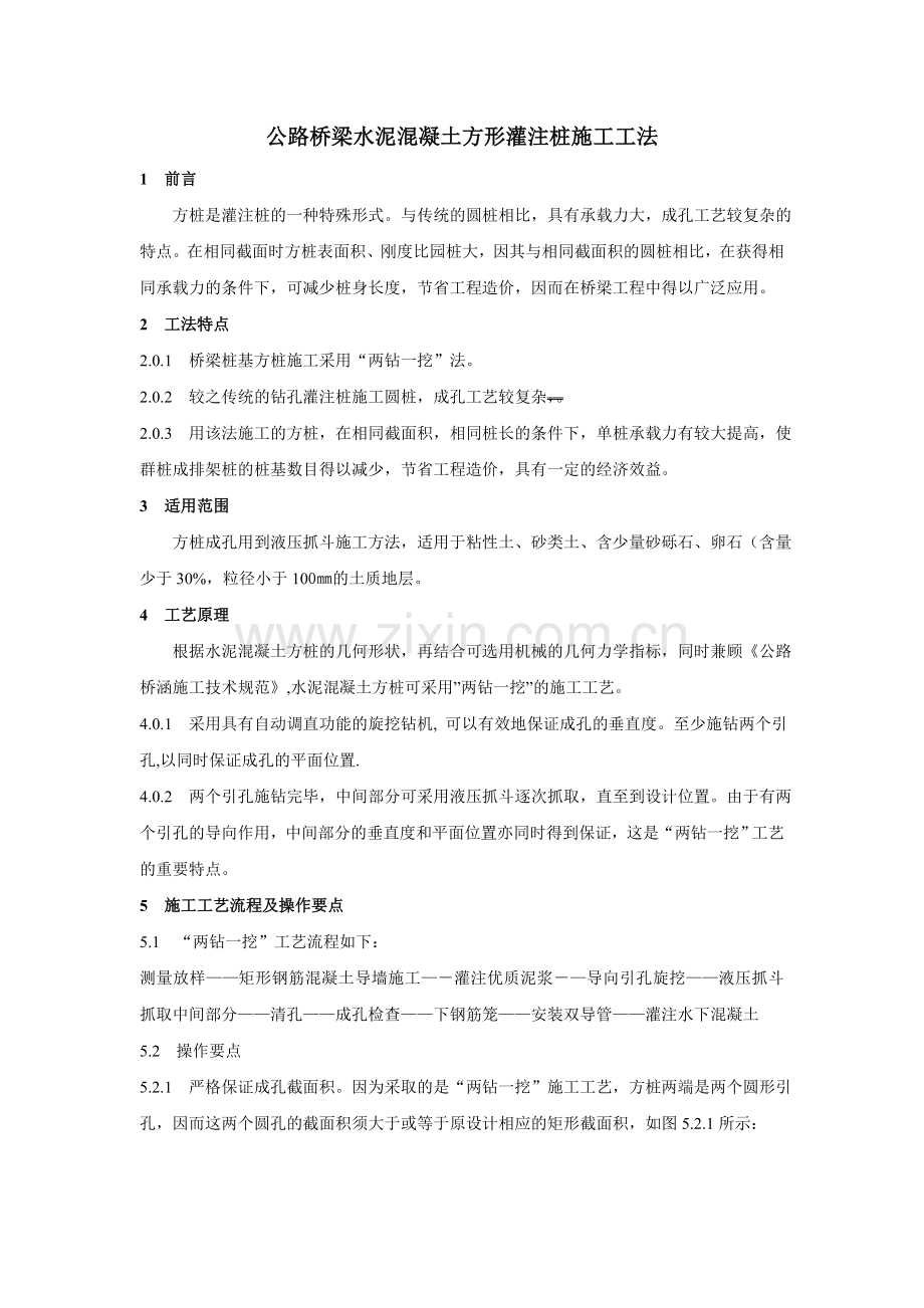 公路桥梁水泥混凝土方形灌注桩施工工法.doc_第1页