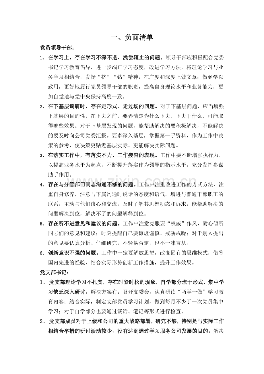 党员干部负面清单.doc_第1页
