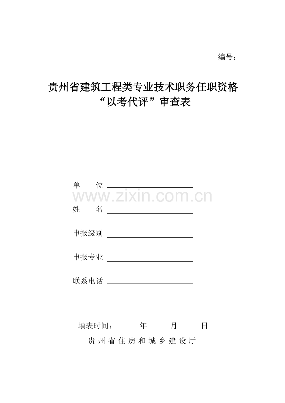 贵州省建筑工程类专业技术职务任职资格-“以考代评”审查表.doc_第1页