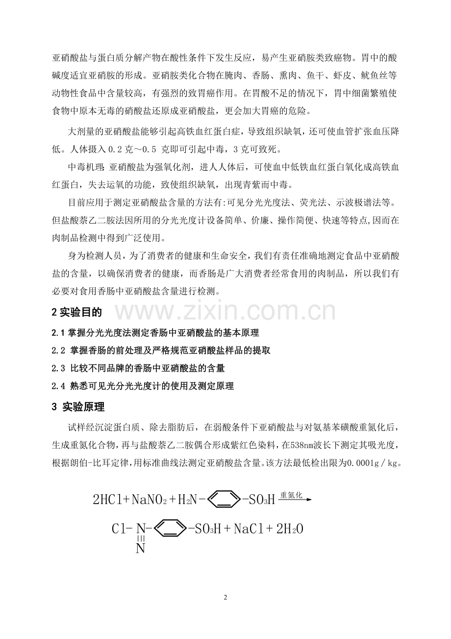 香肠中亚硝酸盐的测定.doc_第2页