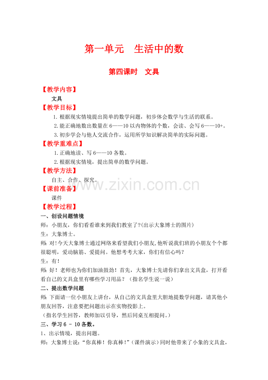 北师大版一上数学第四课时--文具.doc_第1页