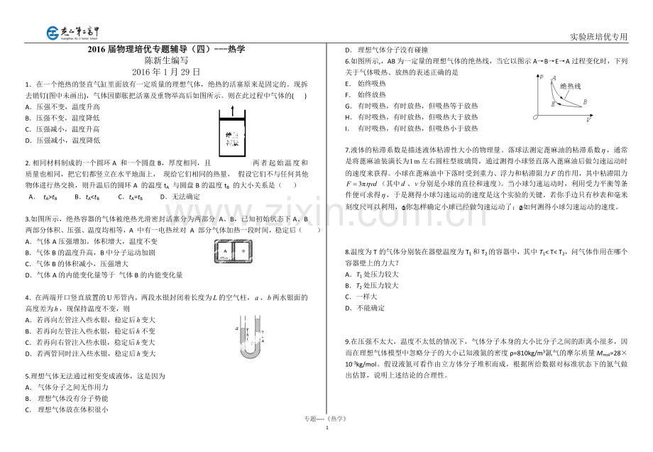 自主招生专题--4--《热学》.doc_第1页