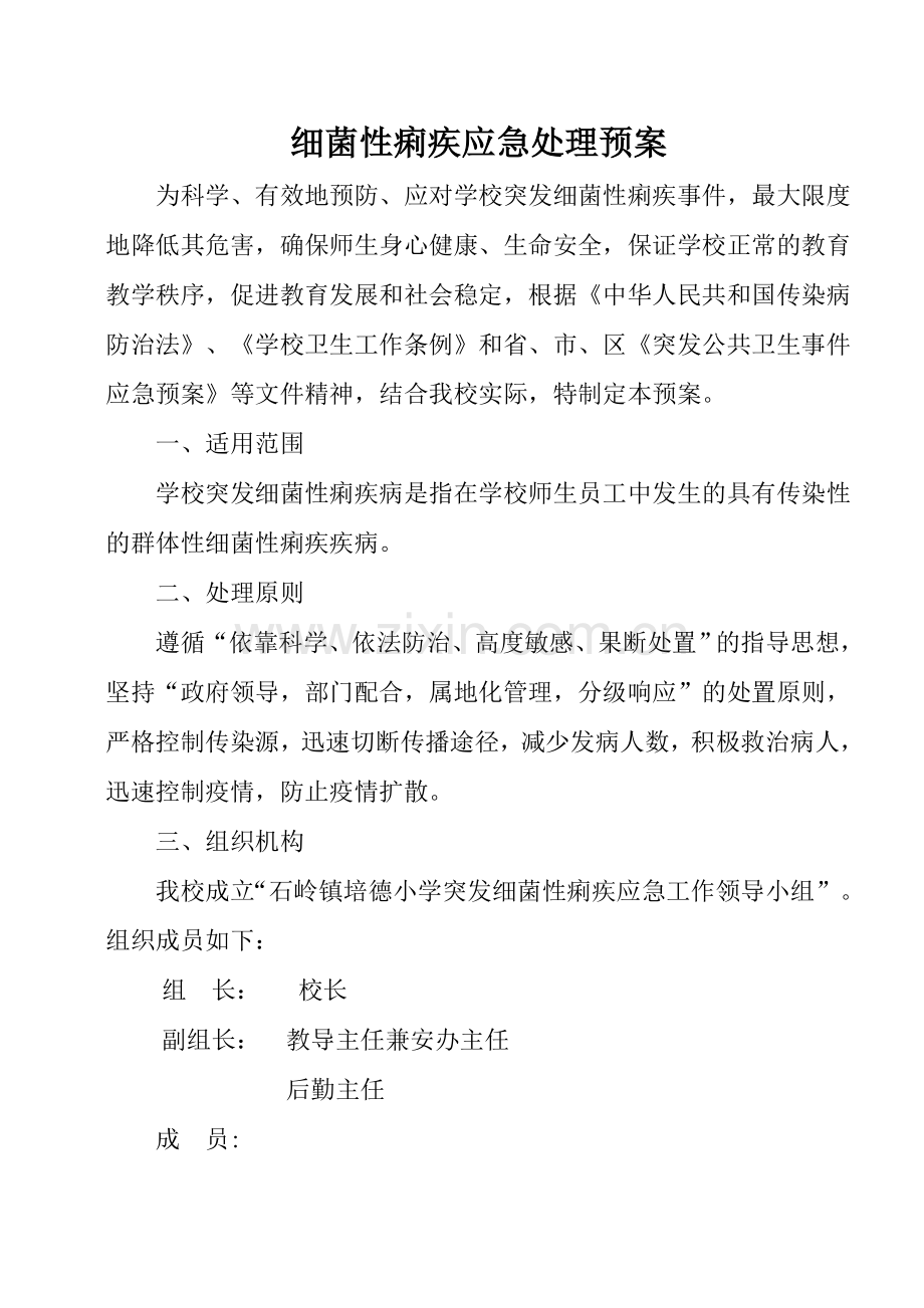 小学细菌性痢疾应急处理预案.doc_第1页