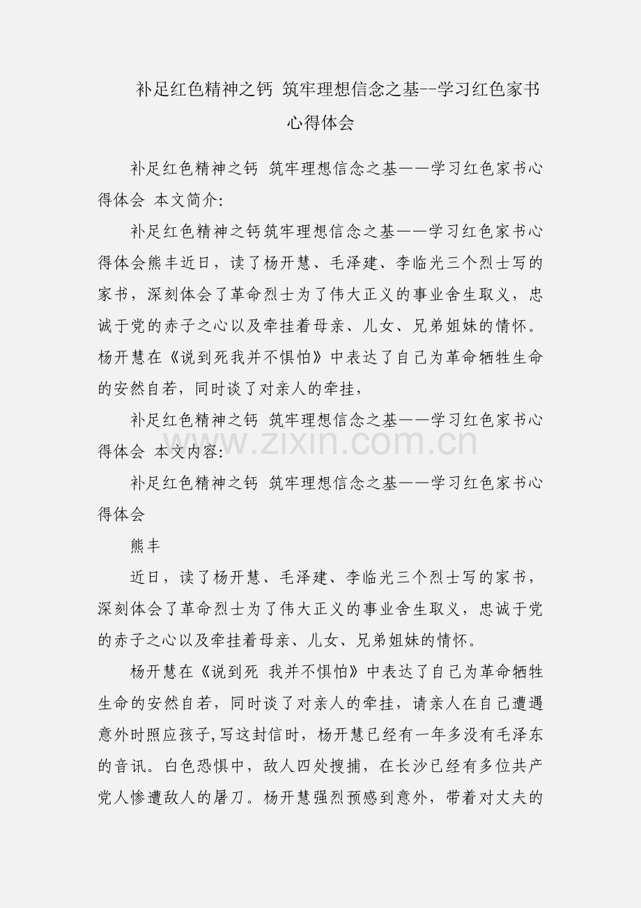 补足红色精神之钙 筑牢理想信念之基--学习红色家书心得体会.docx_第1页