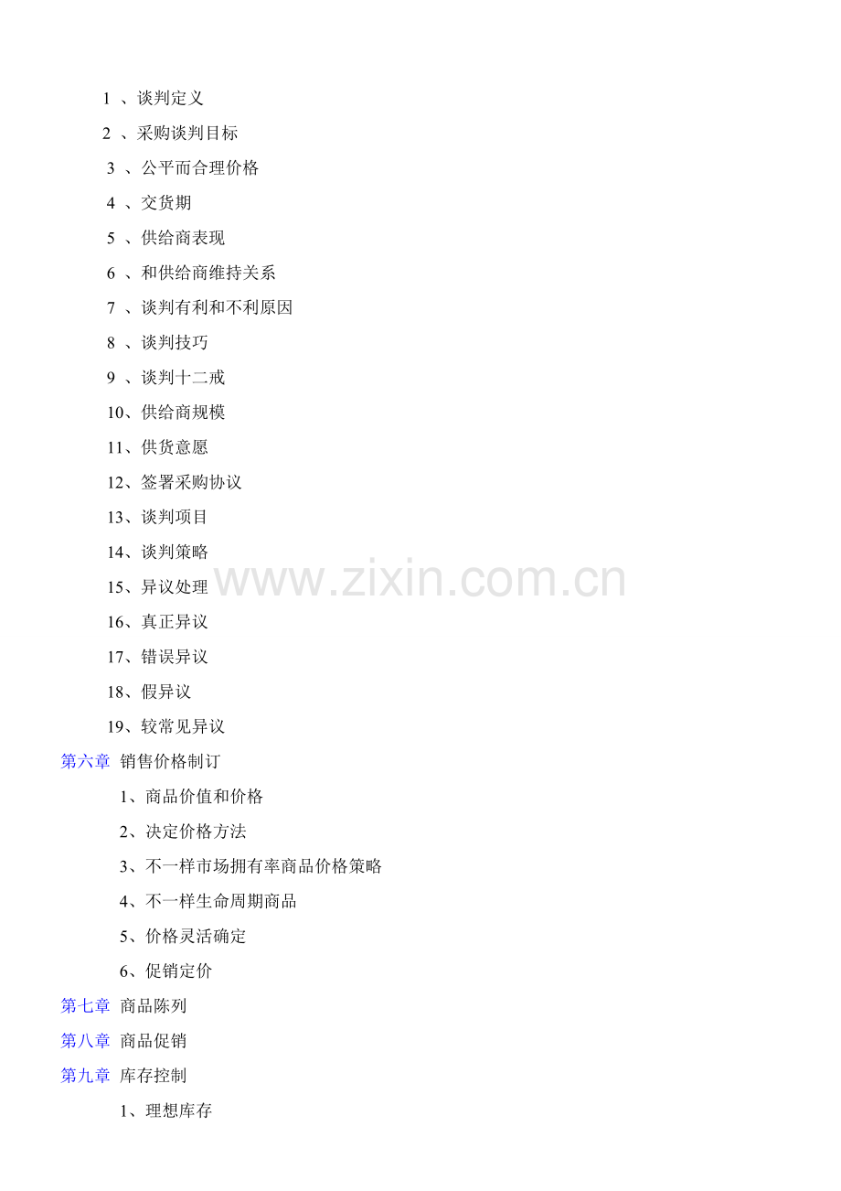 超市采购手册全套精华版模板.docx_第2页