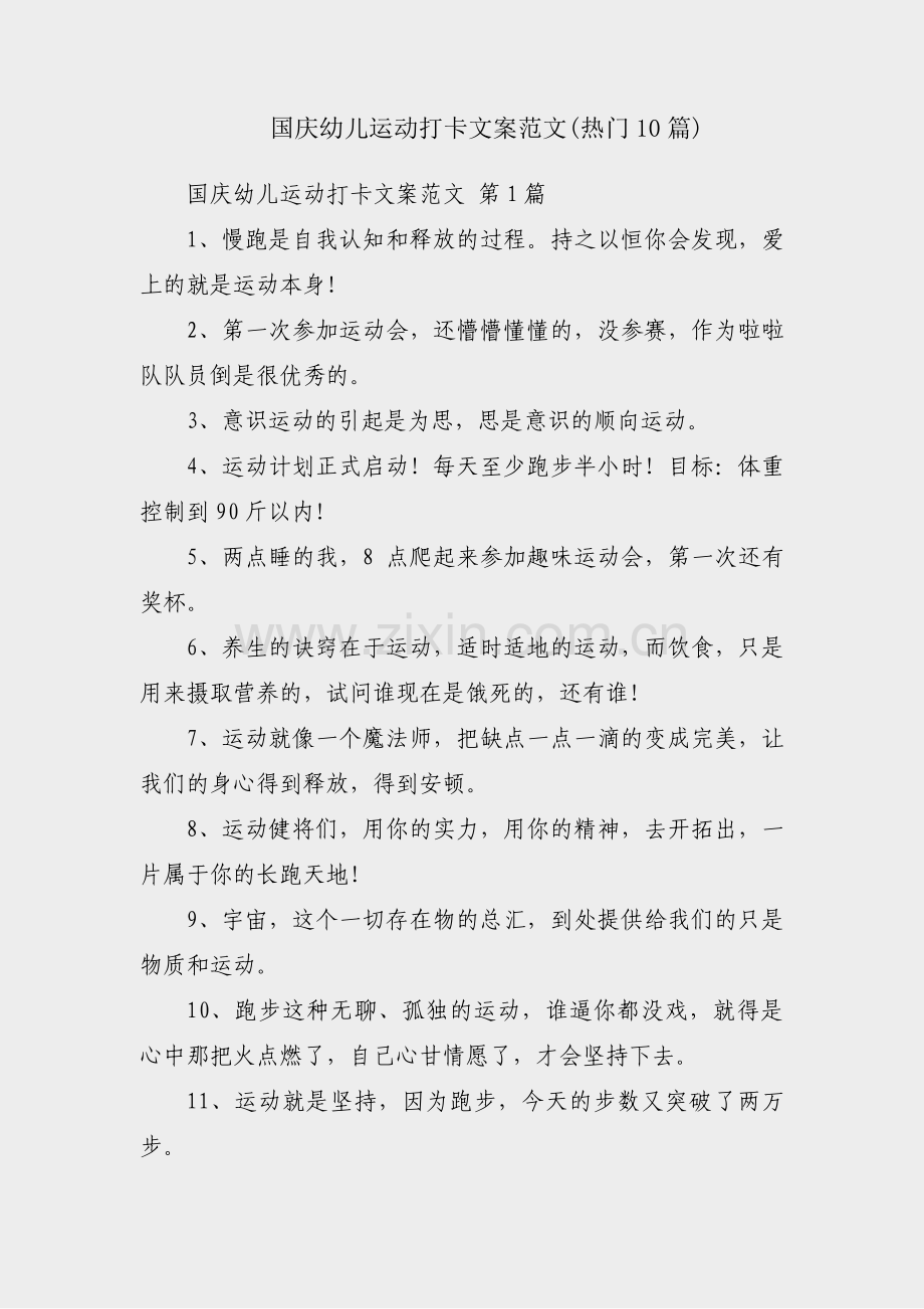 国庆幼儿运动打卡文案范文(热门10篇).pdf_第1页