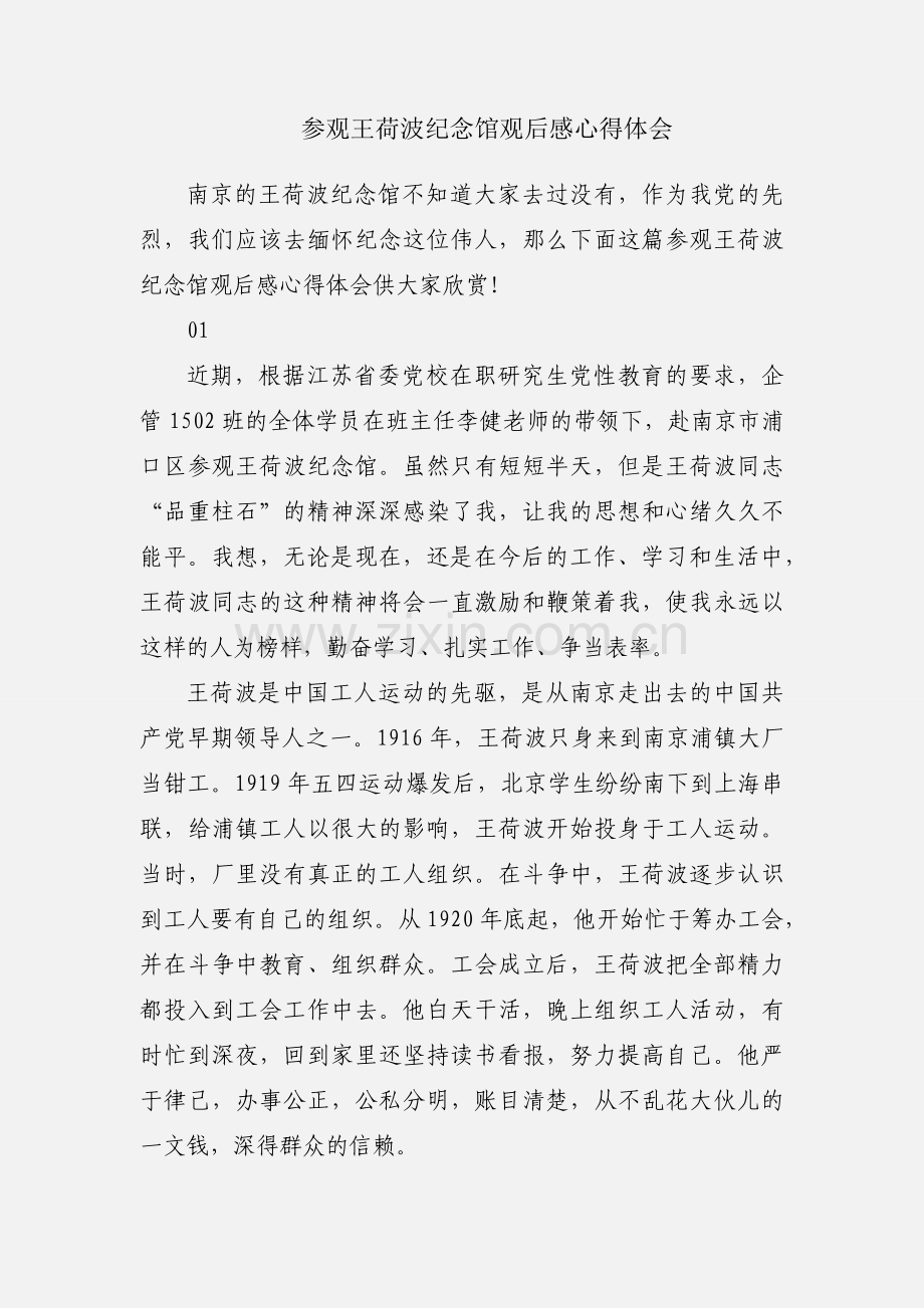 参观王荷波纪念馆观后感心得体会.docx_第1页