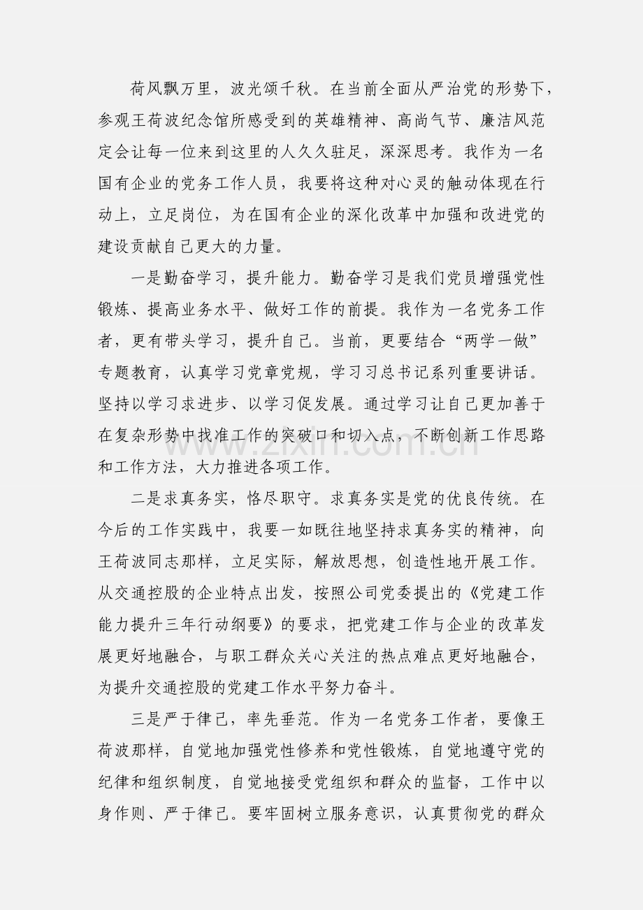 参观王荷波纪念馆观后感心得体会.docx_第2页
