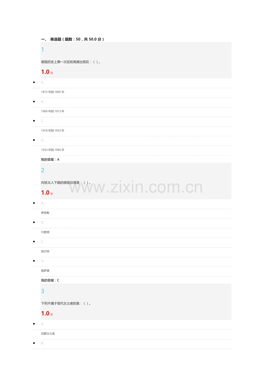 尔雅德国史2016考试答案.docx_第1页