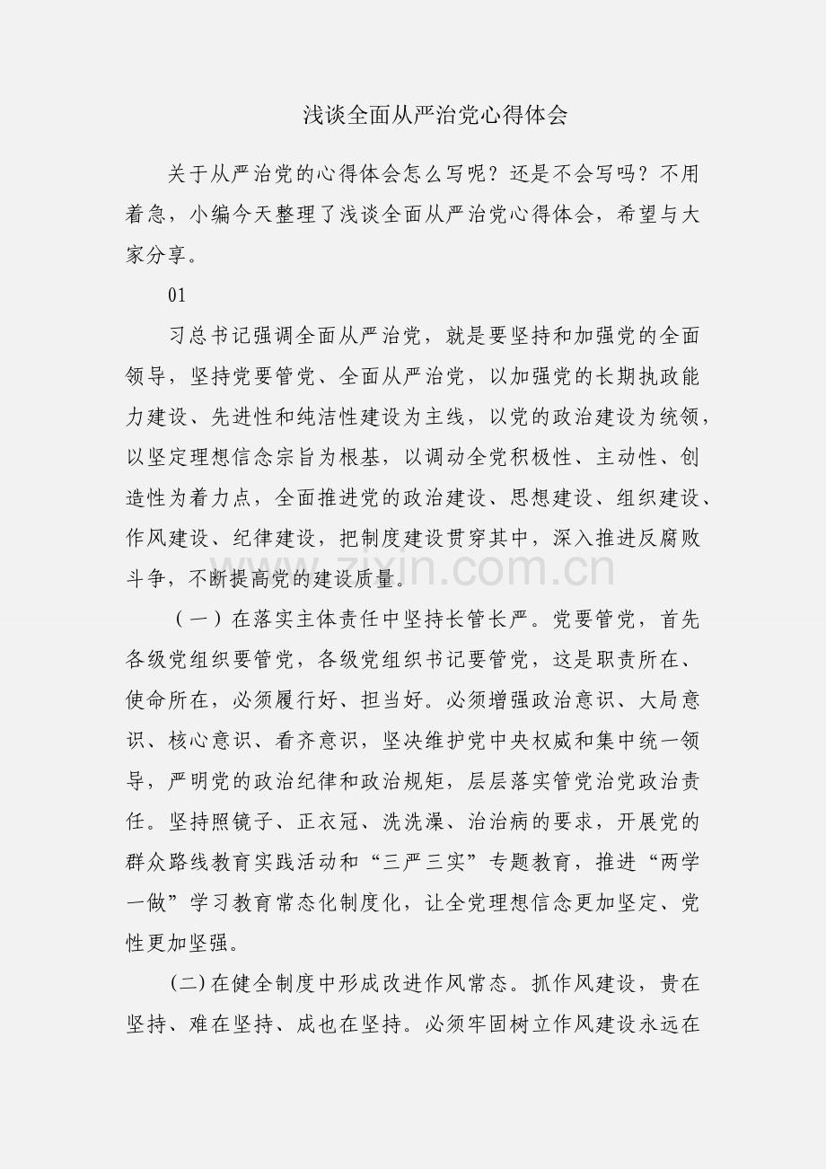 浅谈全面从严治党心得体会.docx_第1页