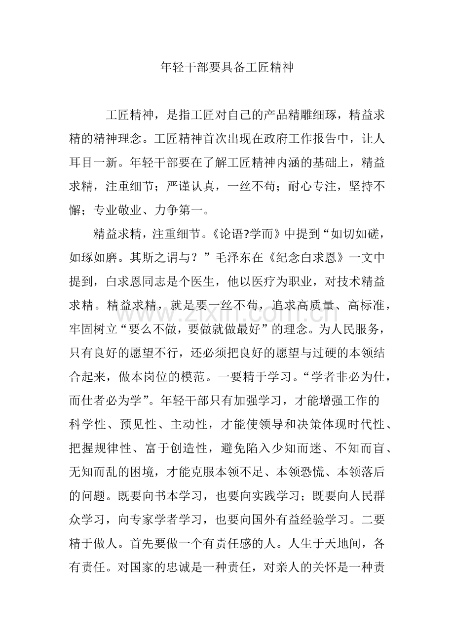 年轻干部要具备工匠精神.doc_第1页