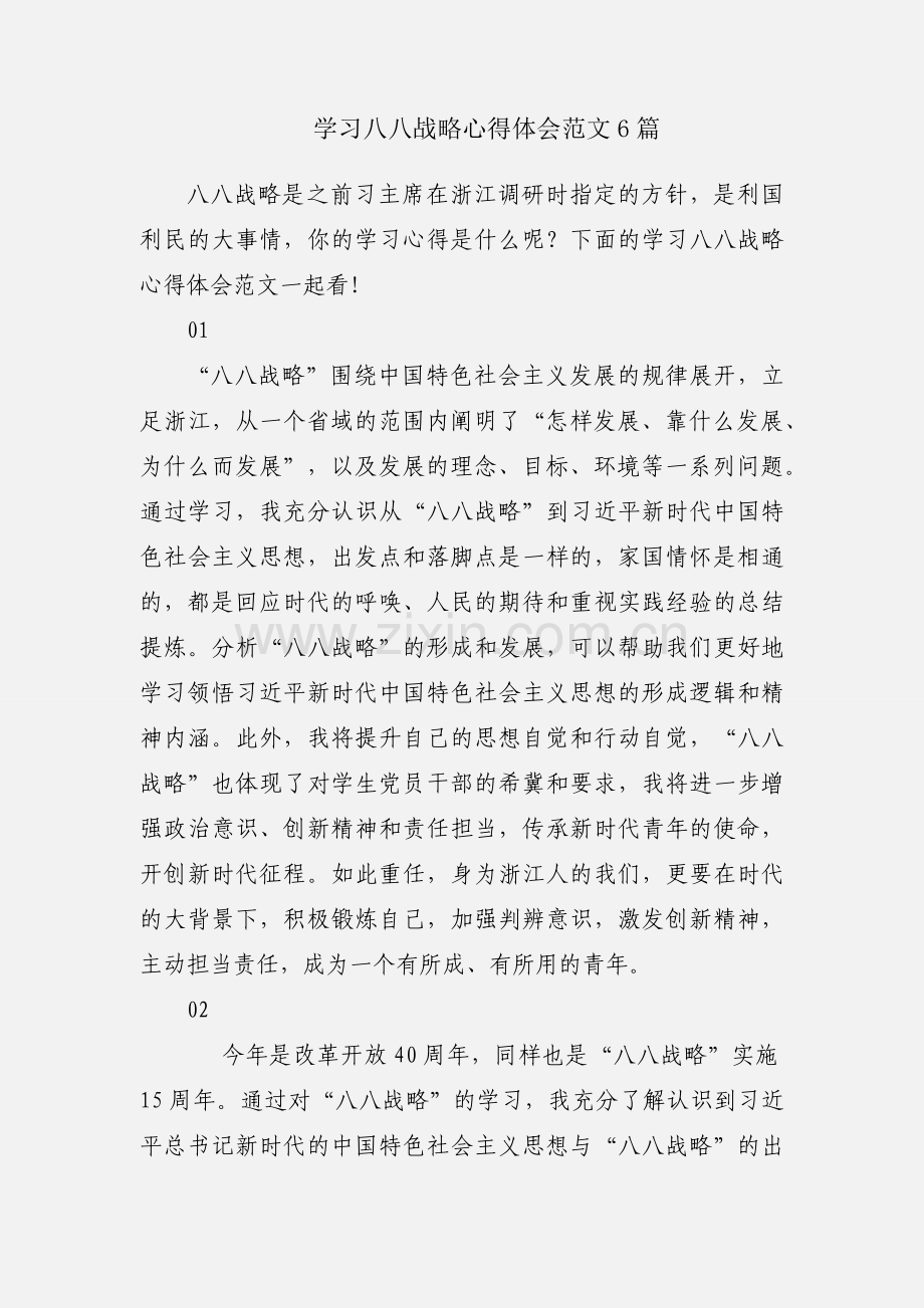 学习八八战略心得体会范文6篇.docx_第1页