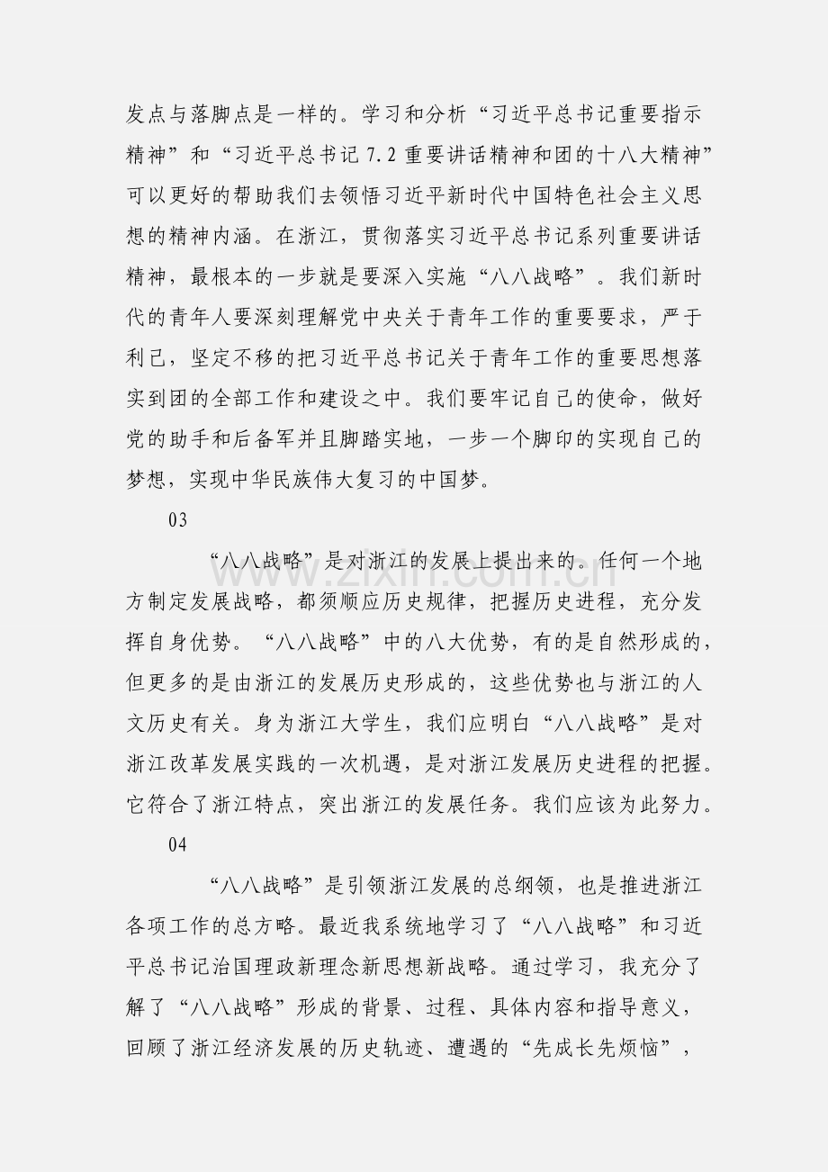 学习八八战略心得体会范文6篇.docx_第2页