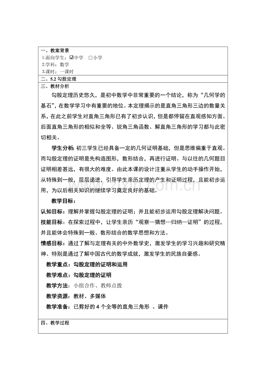 优质课教案教学设计-勾股定理.doc_第1页