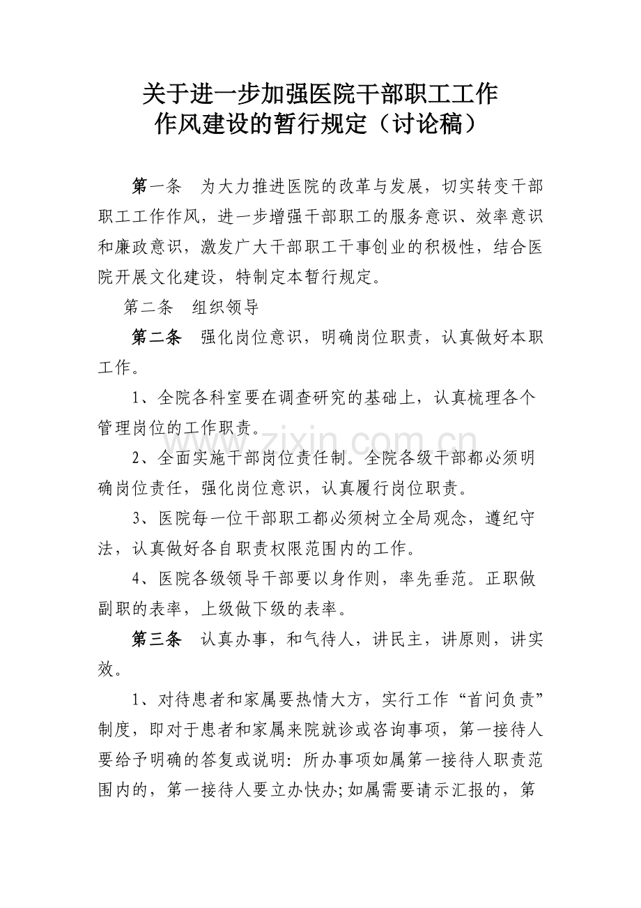关于进一步加强医院干部职工工作作风建设.doc_第1页