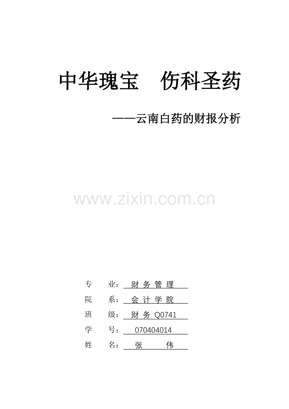 云南白药的财报分析.doc_第1页