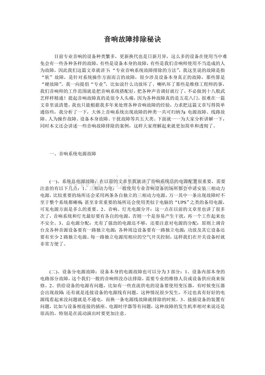 音响故障排除秘诀.doc_第1页