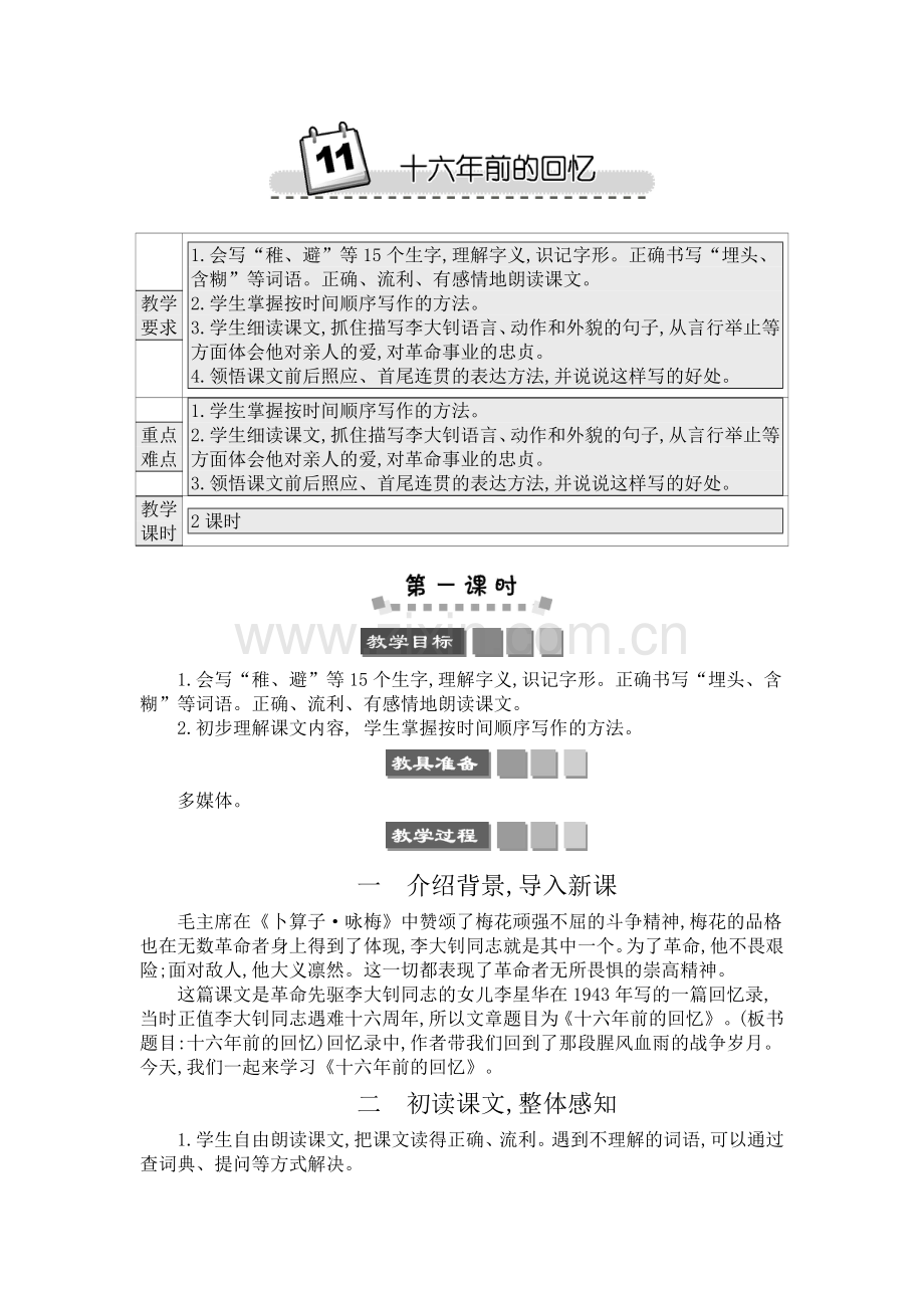 11-十六年前的回忆-精简版教案.docx_第1页