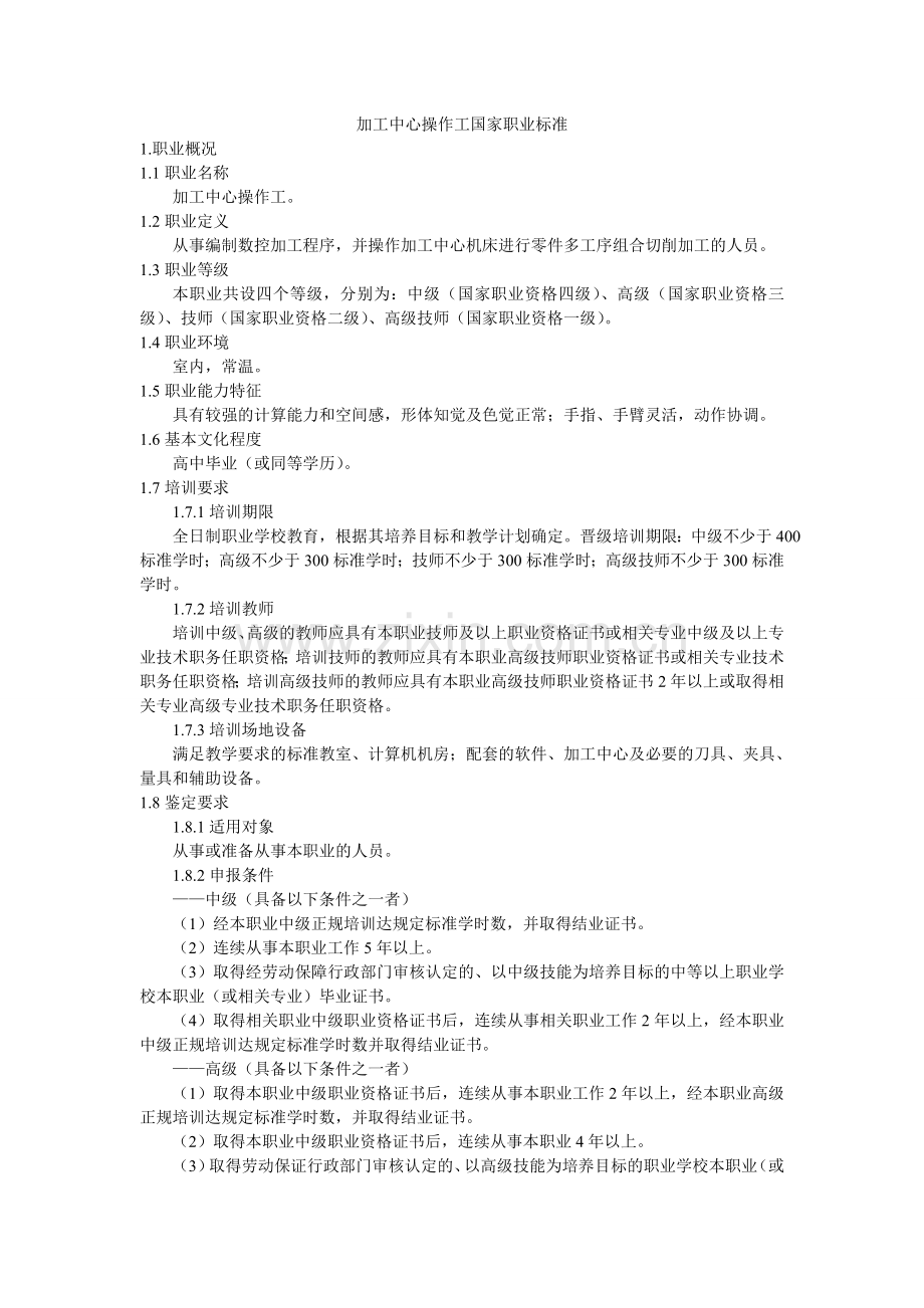 加工中心操作工国家职业标准.doc_第1页