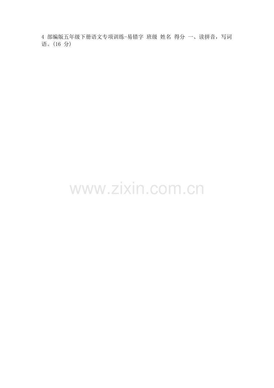 4-部编版五年级下册语文专项训练-易错字.docx_第1页