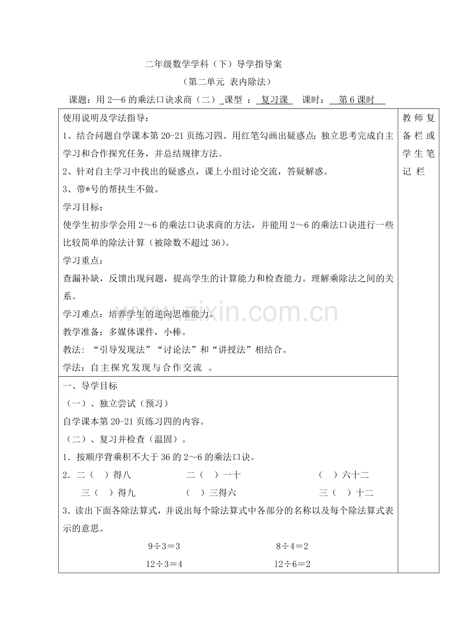 人教版二下数学第6课时--用2—6的乘法口诀求商(二)公开课课件教案.doc_第1页