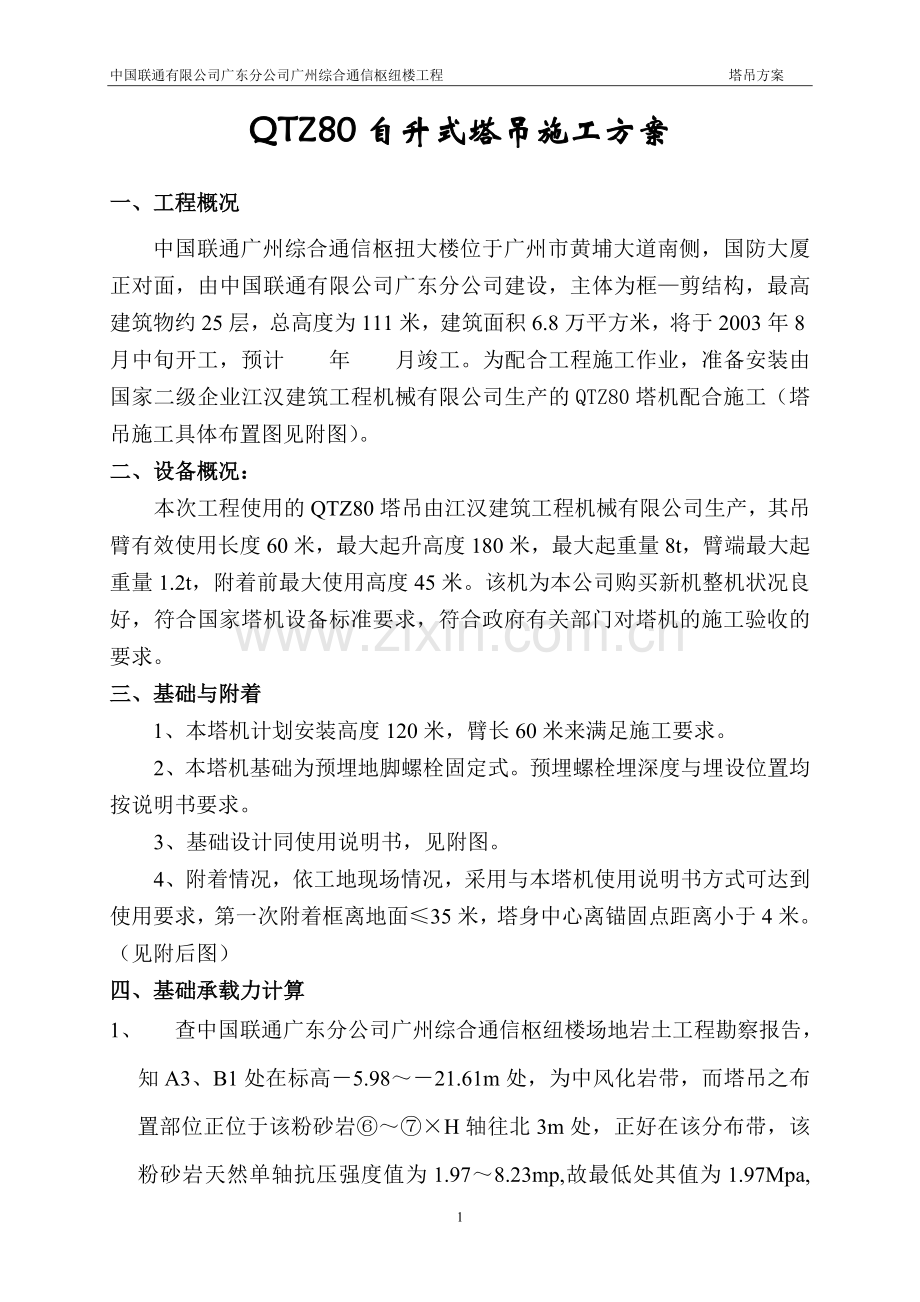自升塔式起重机装(拆)方案.doc_第1页
